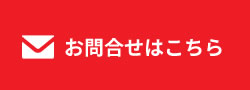 お問合せはこちら