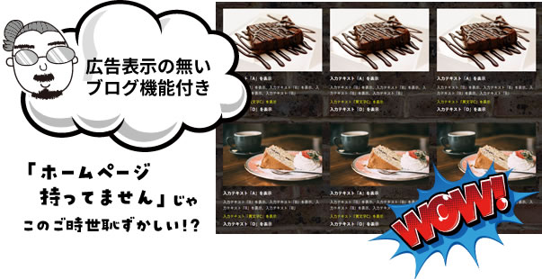 広告表示の無いブログ機能付き 「ホームページ持ってません」じゃこのご時世恥ずかしい!?